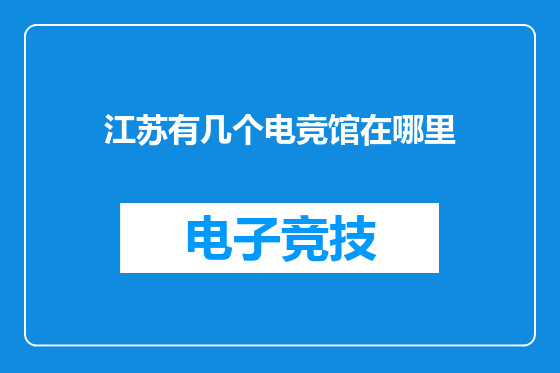 江苏有几个电竞馆在哪里