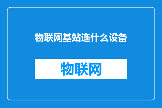 物联网基站连什么设备