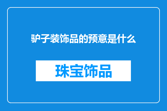 驴子装饰品的预意是什么