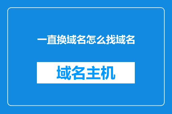 一直换域名怎么找域名