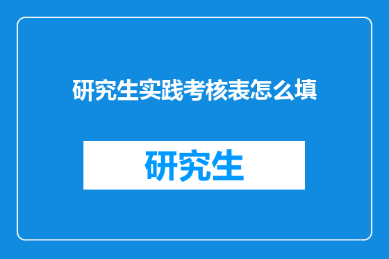 研究生实践考核表怎么填