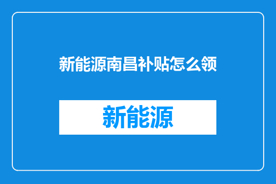 新能源南昌补贴怎么领