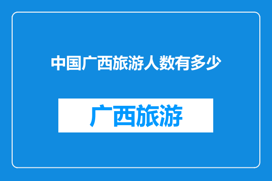中国广西旅游人数有多少
