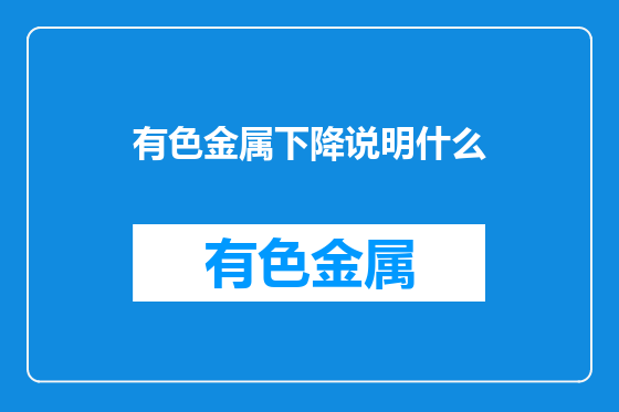 有色金属下降说明什么