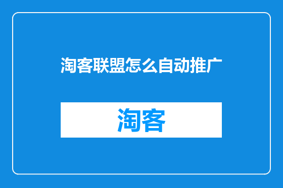 淘客联盟怎么自动推广