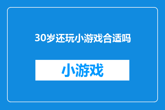 30岁还玩小游戏合适吗