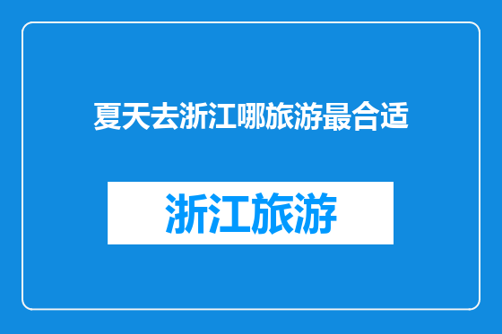 夏天去浙江哪旅游最合适