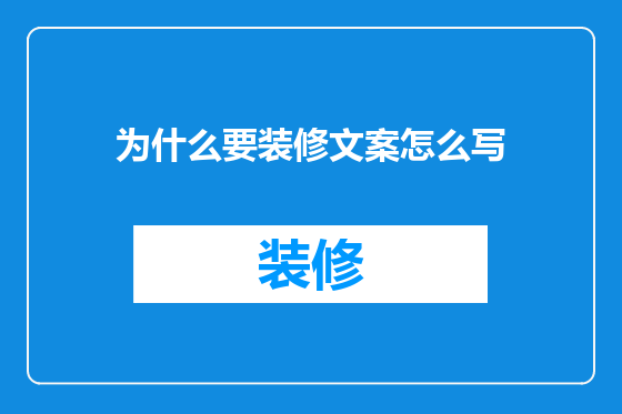 为什么要装修文案怎么写