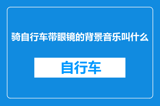骑自行车带眼镜的背景音乐叫什么