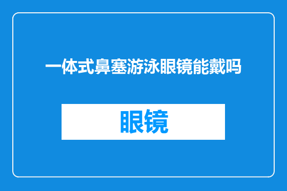 一体式鼻塞游泳眼镜能戴吗