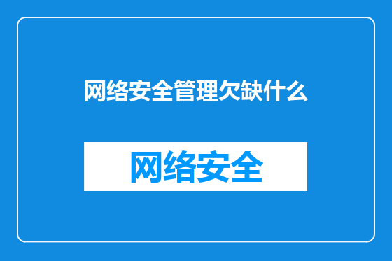 网络安全管理欠缺什么