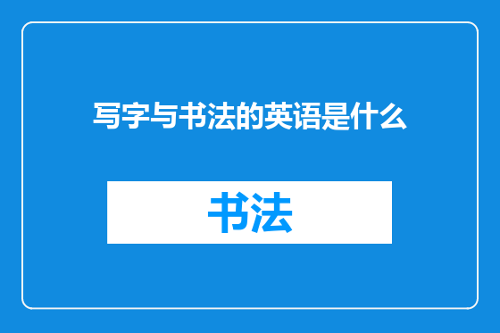 写字与书法的英语是什么