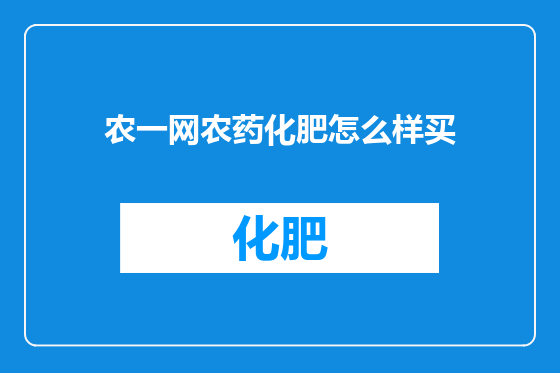 农一网农药化肥怎么样买