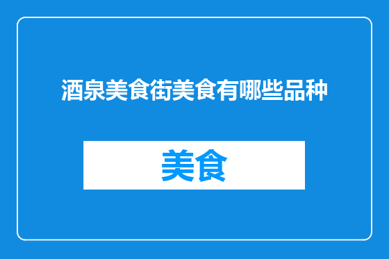 酒泉美食街美食有哪些品种