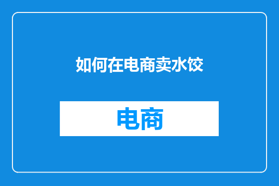 如何在电商卖水饺