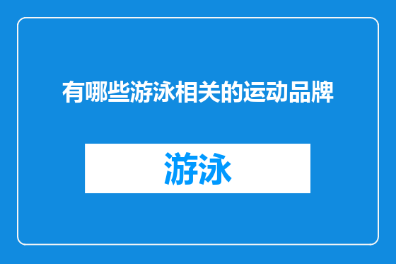 有哪些游泳相关的运动品牌