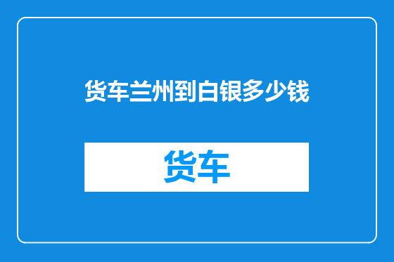 货车兰州到白银多少钱