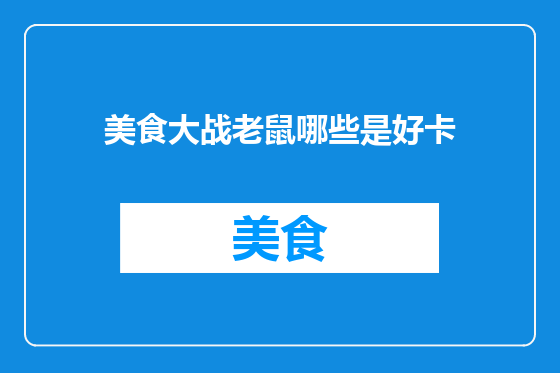 美食大战老鼠哪些是好卡