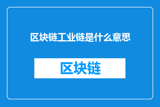 区块链工业链是什么意思