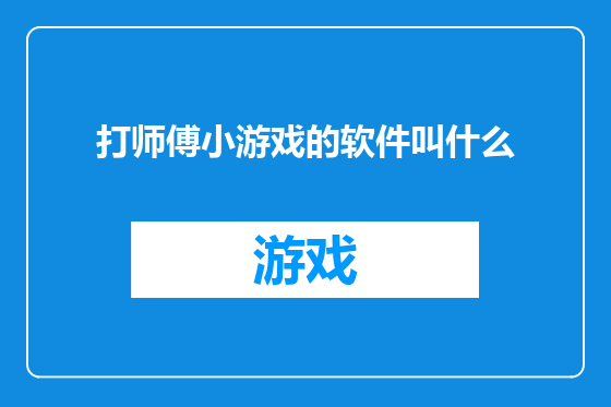 打师傅小游戏的软件叫什么
