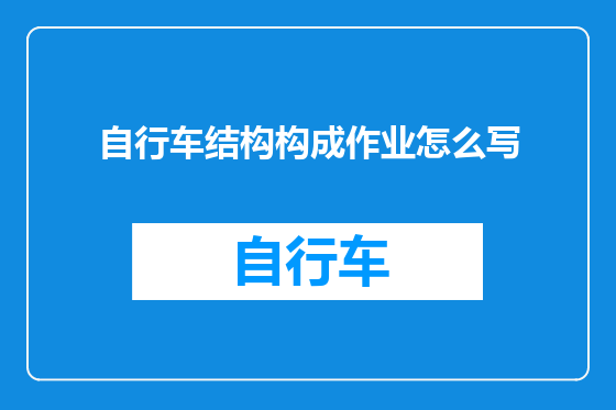 自行车结构构成作业怎么写