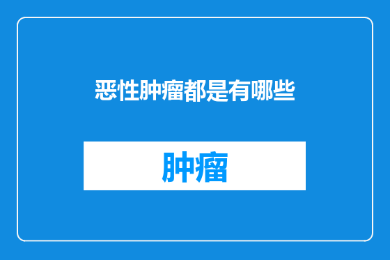 恶性肿瘤都是有哪些