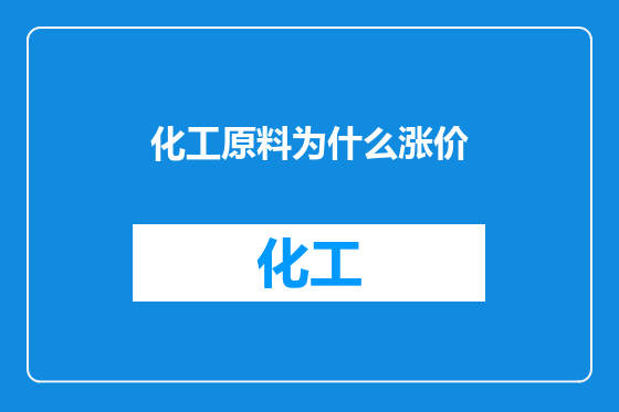 化工原料为什么涨价