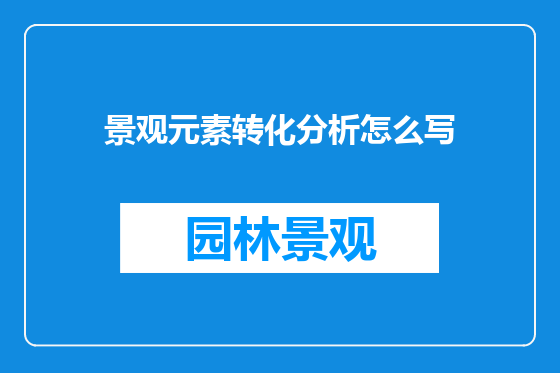景观元素转化分析怎么写