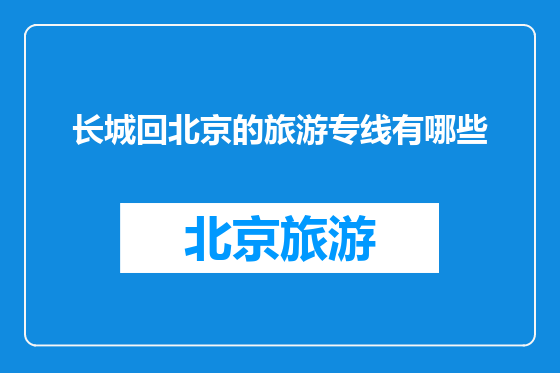 长城回北京的旅游专线有哪些