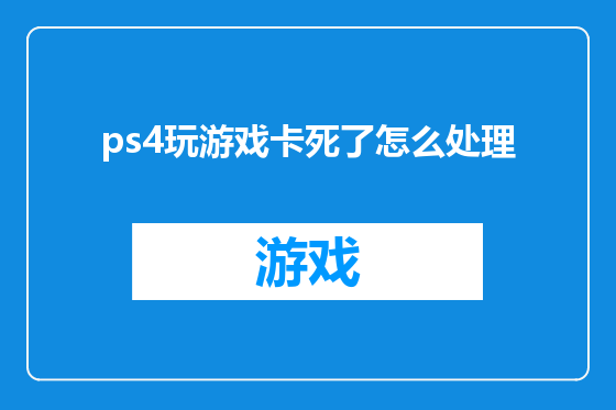 ps4玩游戏卡死了怎么处理