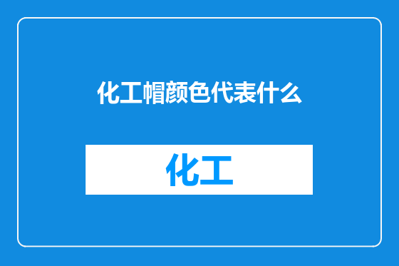 化工帽颜色代表什么