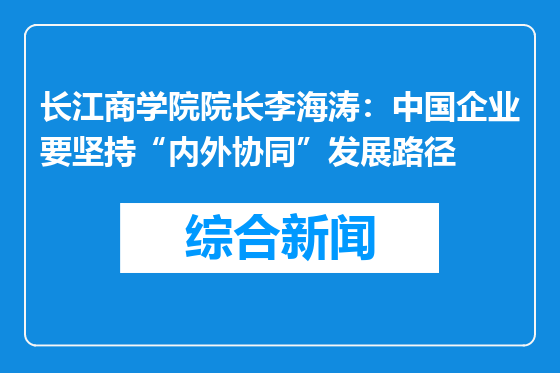 长江商学院院长李海涛：中国企业要坚持“内外协同”发展路径