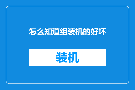 怎么知道组装机的好坏