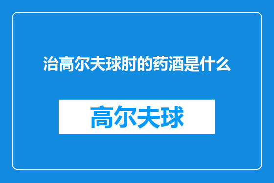 治高尔夫球肘的药酒是什么