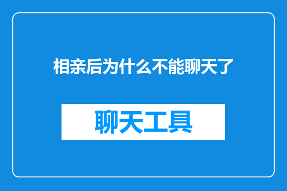 相亲后为什么不能聊天了
