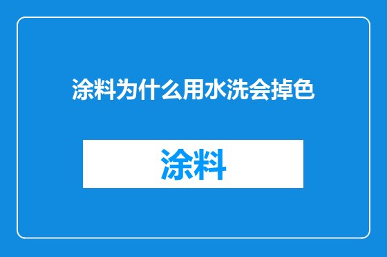 涂料为什么用水洗会掉色