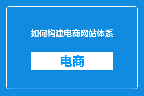 如何构建电商网站体系
