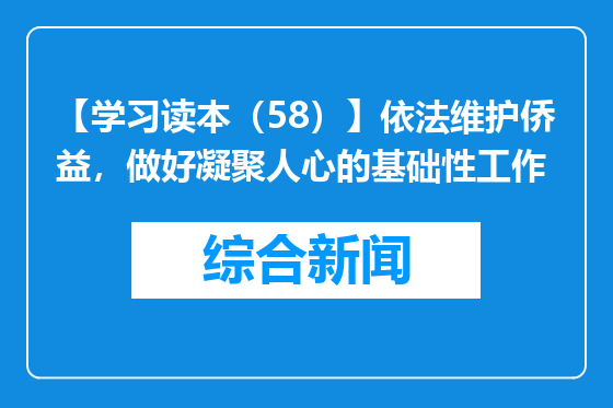 【学习读本（58）】依法维护侨益，做好凝聚人心的基础性工作