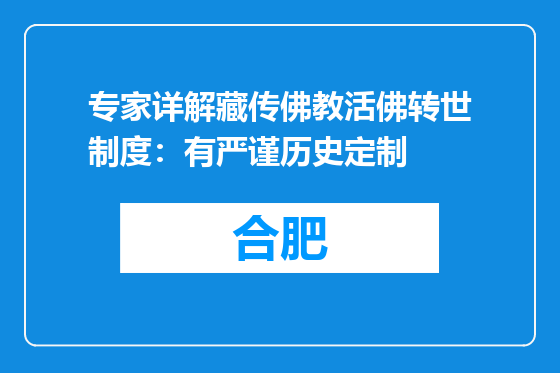 专家详解藏传佛教活佛转世制度：有严谨历史定制
