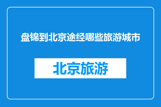 盘锦到北京途经哪些旅游城市
