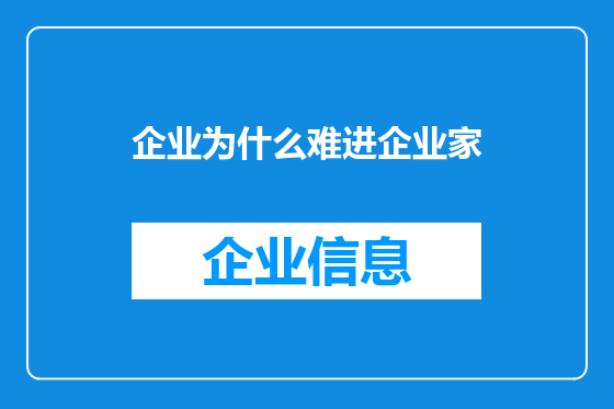 企业为什么难进企业家