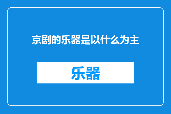 京剧的乐器是以什么为主