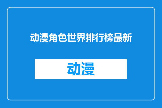 动漫角色世界排行榜最新