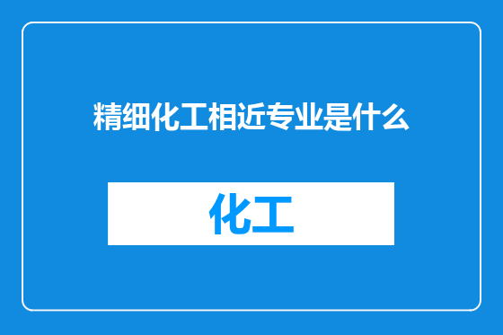 精细化工相近专业是什么