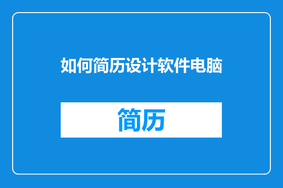 如何简历设计软件电脑