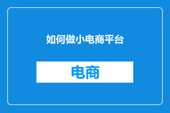 如何做小电商平台