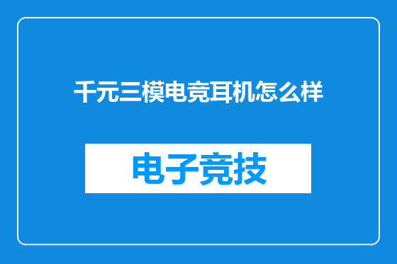 千元三模电竞耳机怎么样