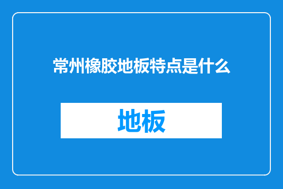 常州橡胶地板特点是什么
