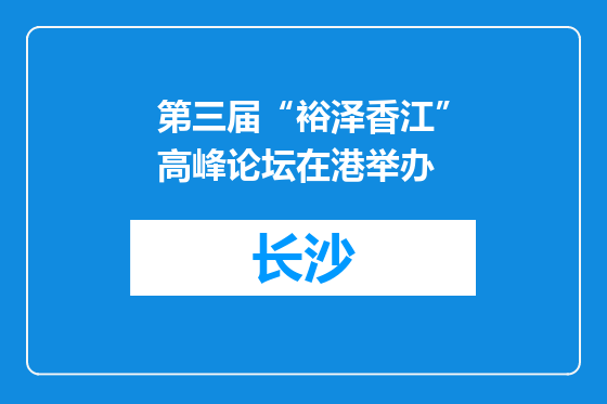 第三届“裕泽香江”高峰论坛在港举办