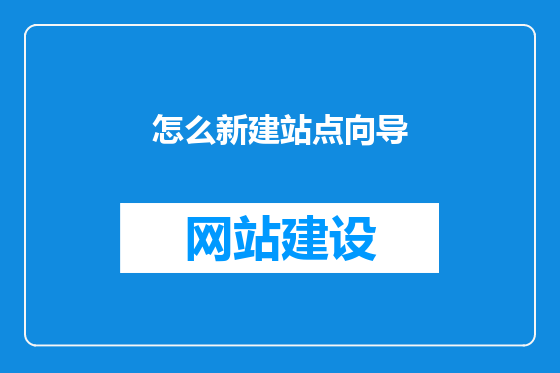怎么新建站点向导